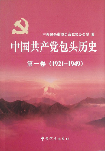 《中國(guó)共產(chǎn)黨包頭歷史第一卷（1921—1949）》